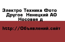 Электро-Техника Фото - Другое. Ненецкий АО,Носовая д.